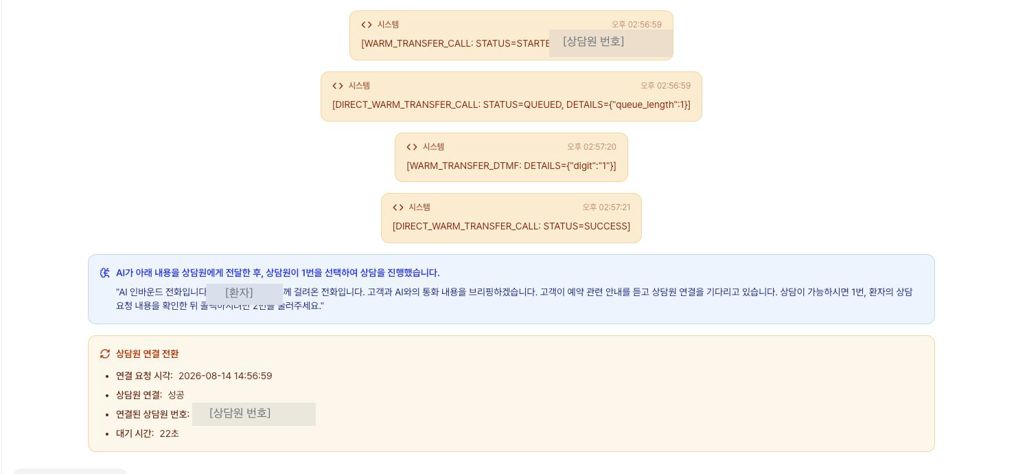 개인정보를 비식별 처리한 Agent Admin 화면. Warm Transfer 시작, 대기열 진입, 상담원 DTMF 수락, 연결 성공, AI 브리핑과 상담원 연결 결과가 순서대로 표시되어 있다.